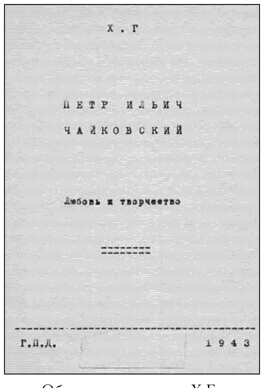 The cover of the work by Kh.G., P.I.Ch. — “Love and Creative Work”.