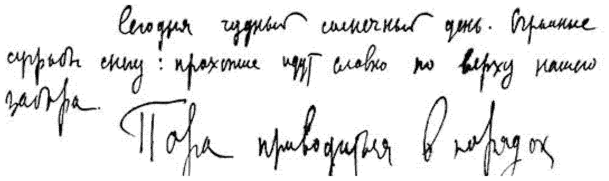 A passage in his own hand: “Today is a wonderful sunny day. [Strange snowdrifts?]: the passers-by walk as if along the top of our tomorrow.” Below it, in a flourish: “Пара приводится в порядок” — “the pair is being put in order” (the operator pair (A,B)(A, B)(A,B)). Two mid-line words in the first sentence do not fully resolve.
