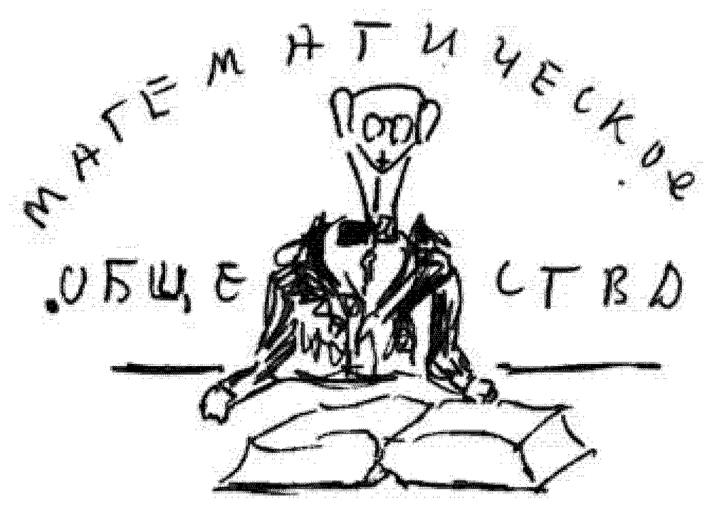 A pen self-caricature in his own hand: a goose-headed figure — himself — squatting arms-spread over an open book, beneath the arched hand-lettered signboard «МАТЕМАТИЧЕСКОЕ ОБЩЕСТВО» (“Mathematical Society”). His doodle of himself at the Society, on the eve of his 2 February talk. The arched lettering is the doodle’s sign, not rotated prose.