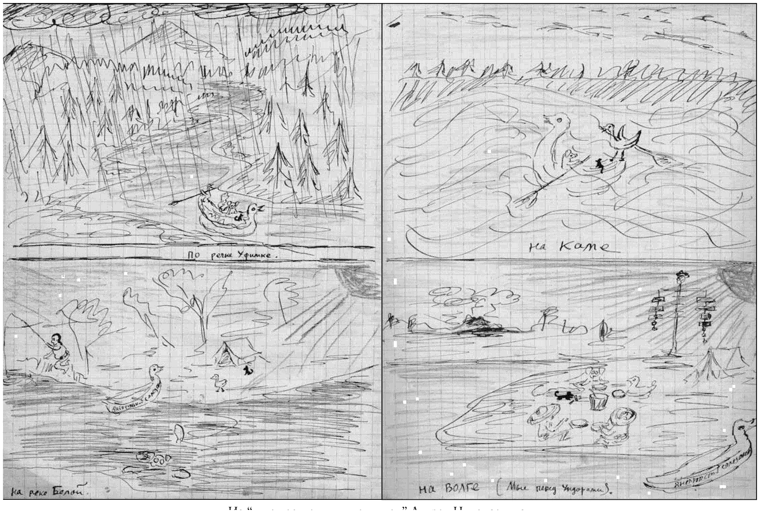 A full-page plate, rotated ninety degrees in the source: a two-by-two grid of four pencil scenes from the 1938 boat journey, each captioned in his own hand — «на Каме» (on the Kama), «на Волге (Мы перед Ундорами)» (on the Volga — “Us before Undory [?]”), «По реке Уфимке» (along the river Ufimka), «на реке Белой» (on the river Belaya). (The Volga place-name is a faint pencil scrawl ending «-ами»; it reads best as «Ундорами» — Undory, the village of Jurassic cliffs on the Volga near Ulyanovsk — rather than «Угличем»/Uglich or «Жигулями»/the Zhiguli, and is kept as a doubtful reading.) Editorial caption, set vertically: «Из “художественных дневников” Андрея Николаевича» (“From Andrei Nikolaevich’s ‘artistic diaries’”).