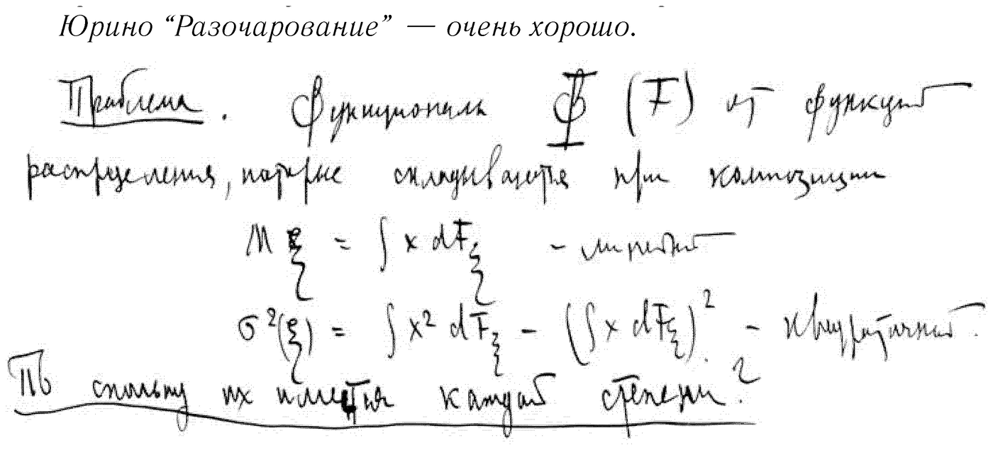 A handwritten note at the foot of the page, in his own hand, headed “Problem.” (underlined): “Functionals Φ(F)\Phi(F)Φ(F) of distribution functions that add separately under composition. Mξ=∫x dFξM\xi = \int x\, dF_\xiMξ=∫xdFξ​ — linear; σ2(ξ)=∫x2 dFξ−(∫x dFξ)2\sigma^2(\xi) = \int x^2\, dF_\xi - \left(\int x\, dF_\xi\right)^2σ2(ξ)=∫x2dFξ​−(∫xdFξ​)2 — quadratic. How many of them [are there?] of each degree?” The struck word in the final, underlined line does not resolve (read as «получается», “are there”); bracketed.